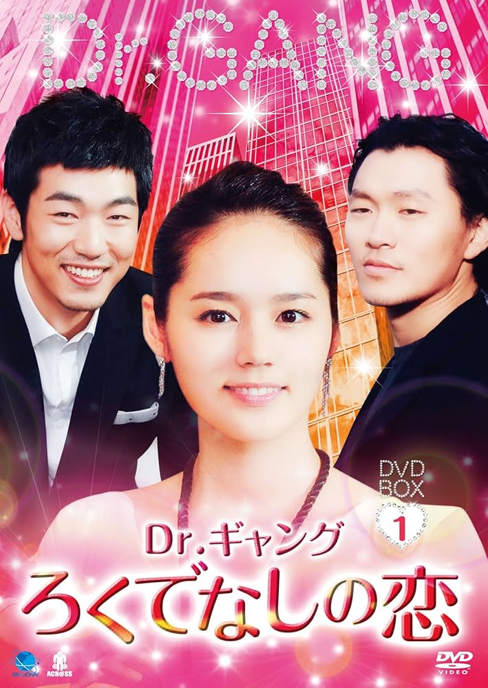 Dr.ギャング~ろくでなしの恋~DVD-BOX1 Amazon.co.jp: Dr.ギャング~ろくでなしの恋~DVD-BOX1 : ヤン